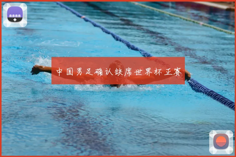 中国男足确认缺席世界杯正赛
