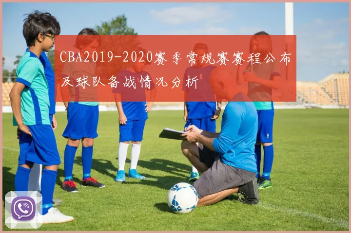 CBA2019-2020赛季常规赛赛程公布及球队备战情况分析