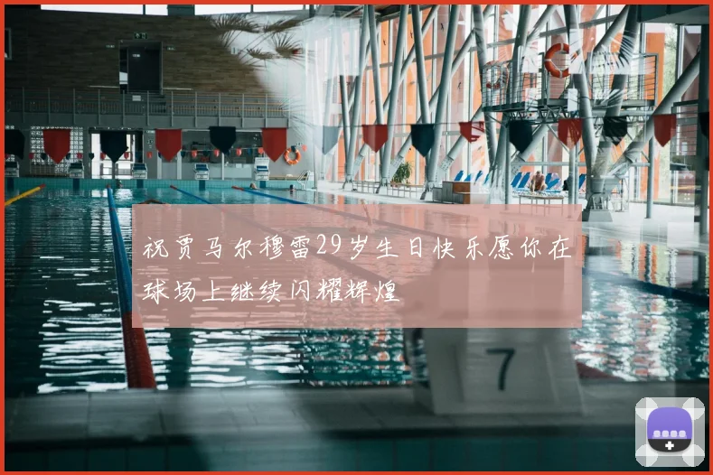 祝贾马尔穆雷29岁生日快乐愿你在球场上继续闪耀辉煌