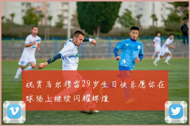 祝贾马尔穆雷29岁生日快乐愿你在球场上继续闪耀辉煌