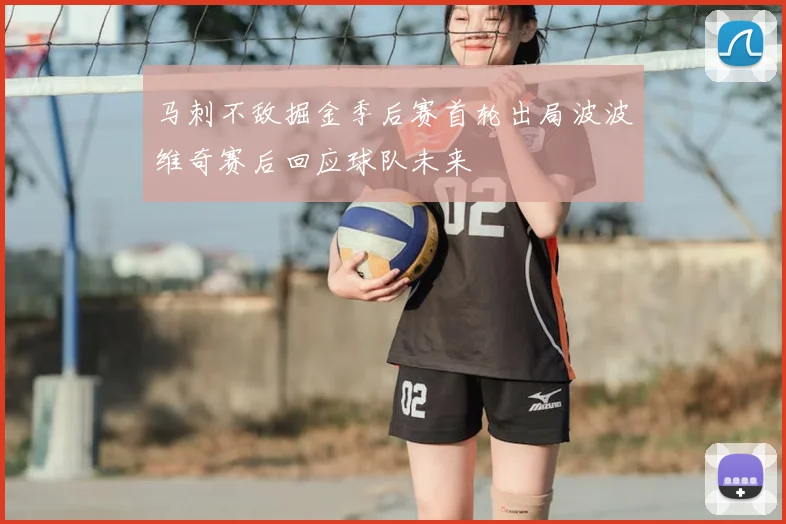马刺不敌掘金季后赛首轮出局波波维奇赛后回应球队未来