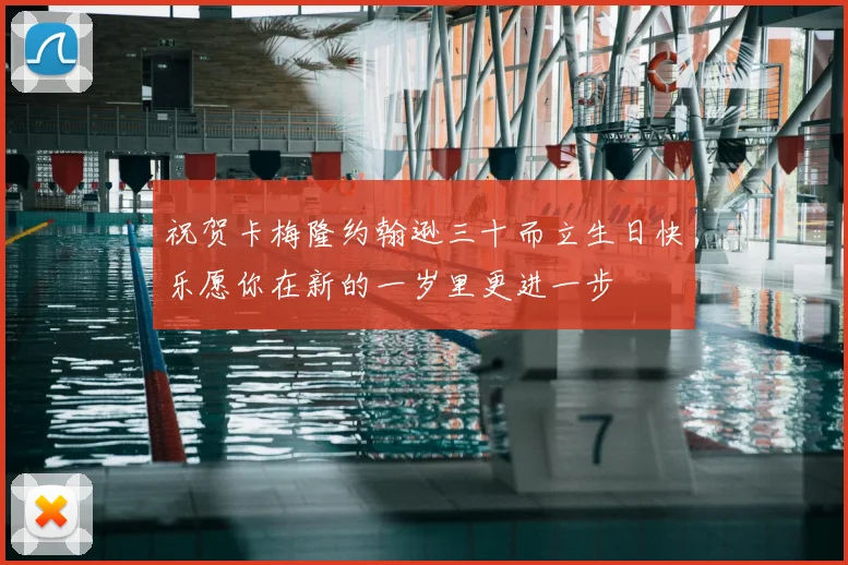 祝贺卡梅隆约翰逊三十而立生日快乐愿你在新的一岁里更进一步