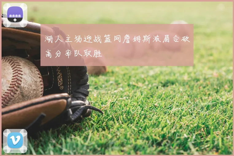 湖人主场迎战篮网詹姆斯浓眉合砍高分率队取胜