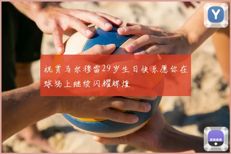 祝贾马尔穆雷29岁生日快乐愿你在球场上继续闪耀辉煌
