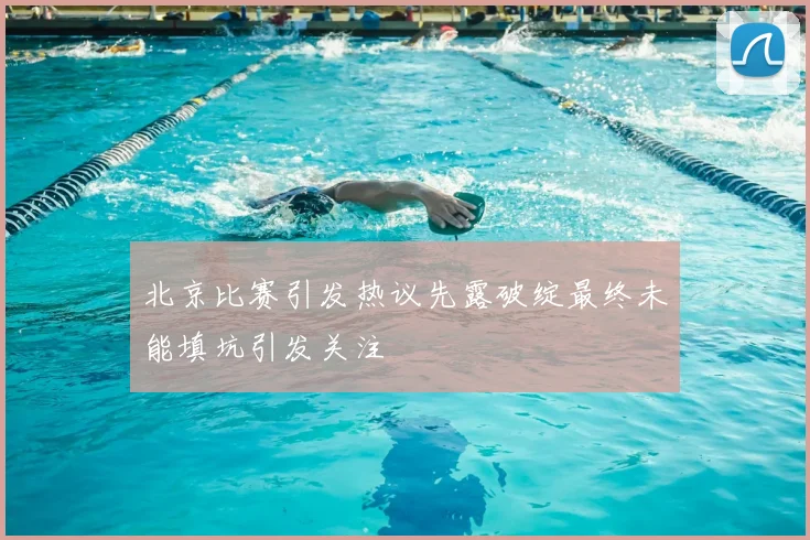 北京比赛引发热议先露破绽最终未能填坑引发关注
