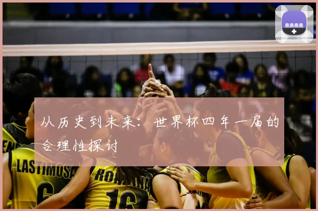从历史到未来：世界杯四年一届的合理性探讨