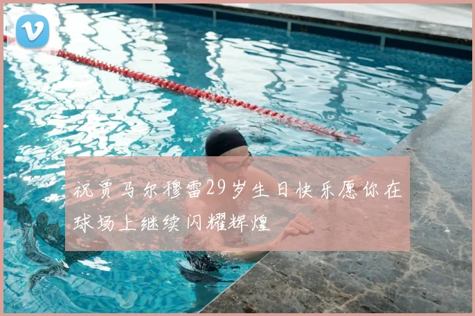 祝贾马尔穆雷29岁生日快乐愿你在球场上继续闪耀辉煌