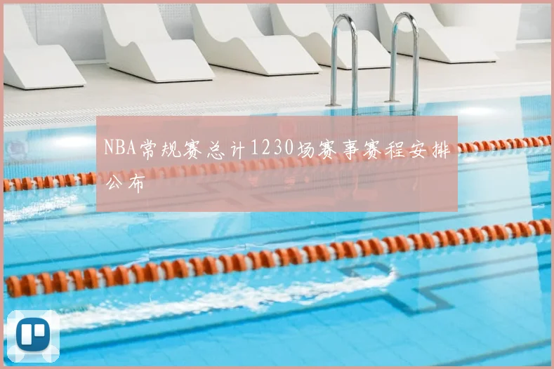 NBA常规赛总计1230场赛事赛程安排公布