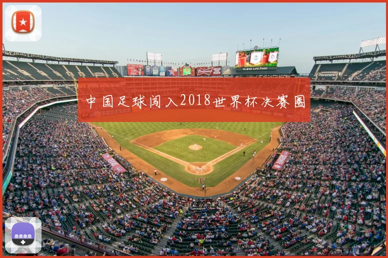 中国足球闯入2018世界杯决赛圈