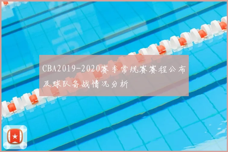 CBA2019-2020赛季常规赛赛程公布及球队备战情况分析