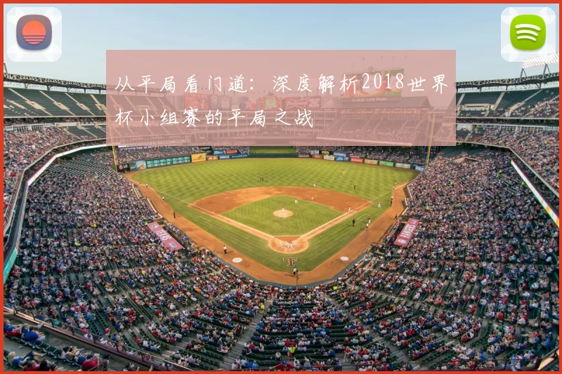 从平局看门道:深度解析2018世界杯小组赛的平局之战