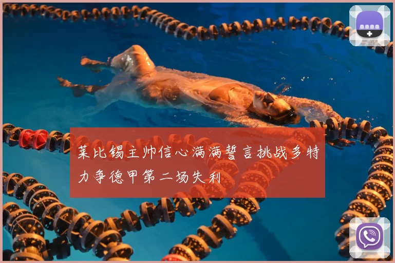 莱比锡主帅信心满满誓言挑战多特力争德甲第二场失利
