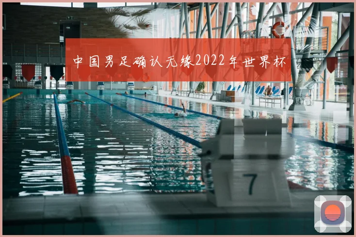 中国男足确认无缘2022年世界杯