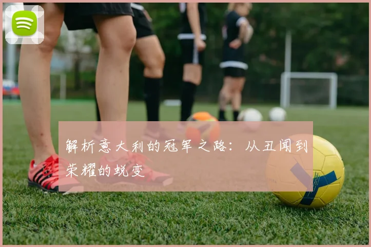 解析意大利的冠军之路：从丑闻到荣耀的蜕变