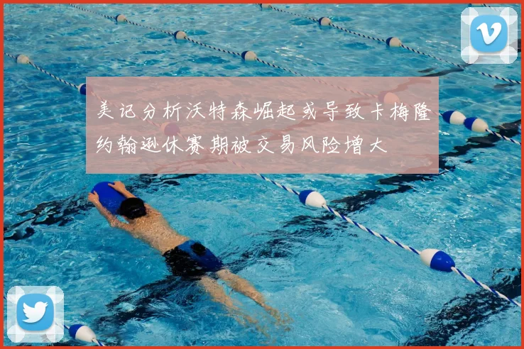 美记分析沃特森崛起或导致卡梅隆约翰逊休赛期被交易风险增大