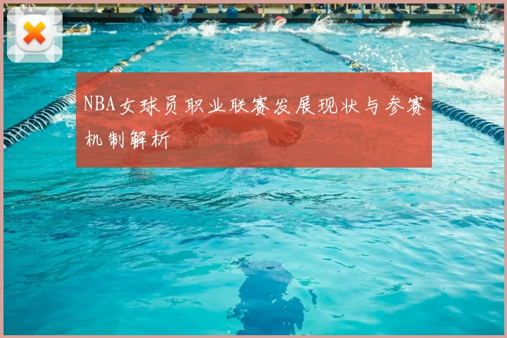 NBA女球员职业联赛发展现状与参赛机制解析