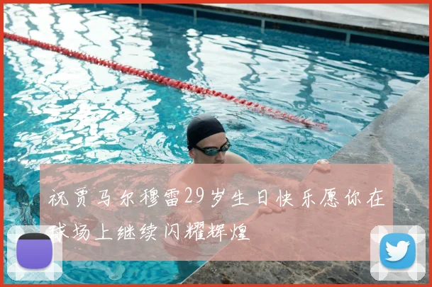 祝贾马尔穆雷29岁生日快乐愿你在球场上继续闪耀辉煌