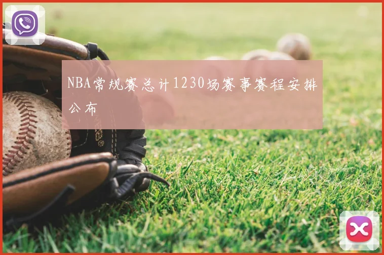 NBA常规赛总计1230场赛事赛程安排公布